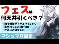 【精神論と確率論】フェスは何天井引くべきか? どちらの考え方でも○天井を唱うけれど 結局は状況次第(マシュマロ回答)【ブルーアーカイブ】