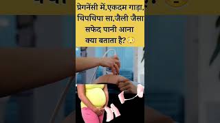 White Discharge During pregnancy in Hindi || Pregnancy me safed Pani Aana || pregnancy