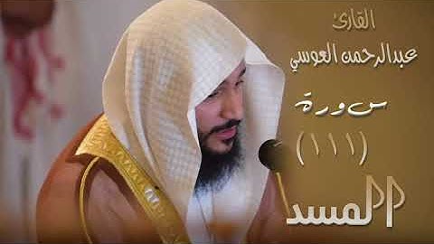 سورة المسد (١١١) بصوت القارئ عبدالرحمن العوسي