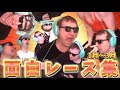 【爆笑】サワヤン面白レース総集編が最高すぎる。~1月‐3月編~【サワヤン切り抜き】【マリオカート8デラックス】