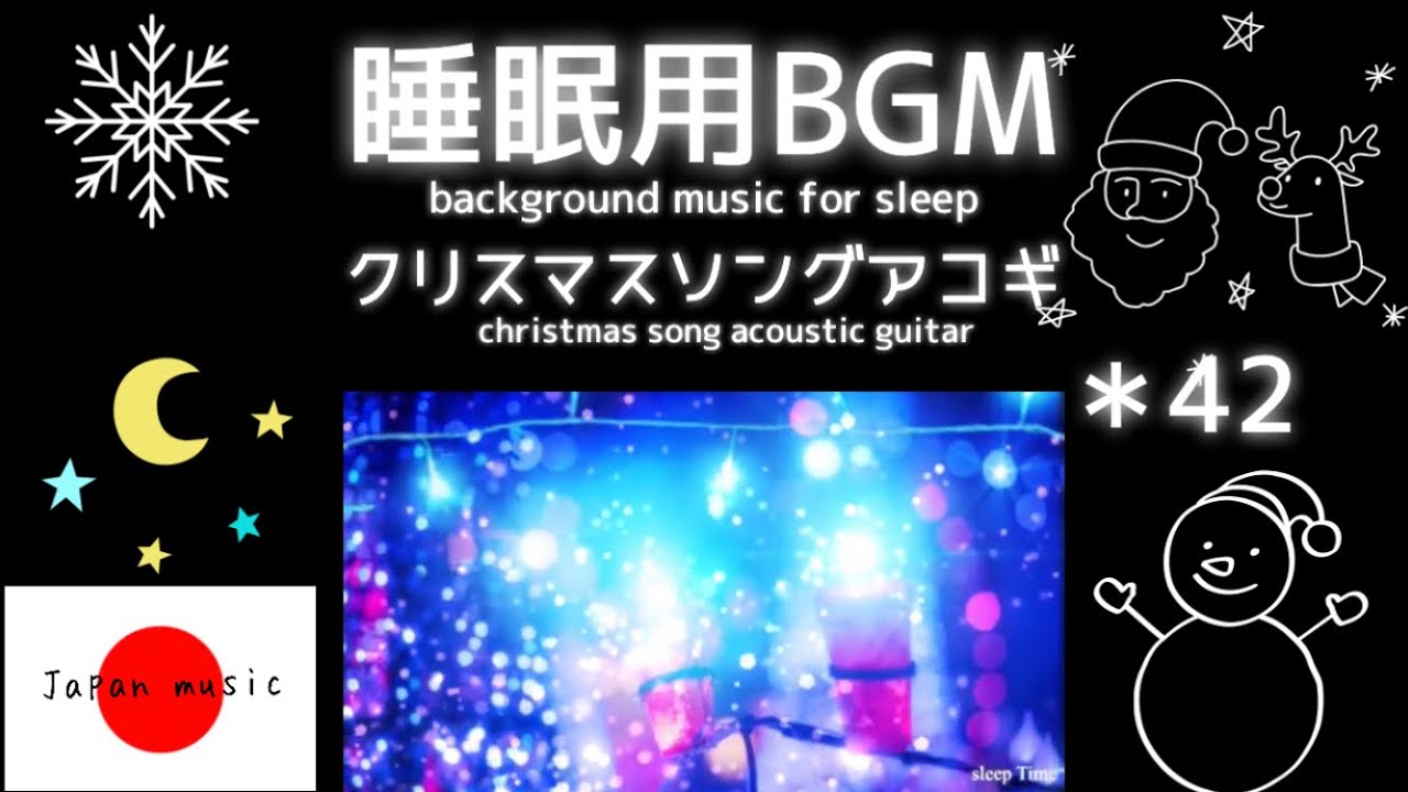 ＊42 acoustic guitar Christmas music for sleep【睡眠用bgm】きよしこの夜 YouTube
