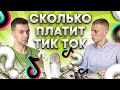 Ваня Доллар Олигарх | Сколько зарабатывает тиктокер миллионник | Монетизация тик ток