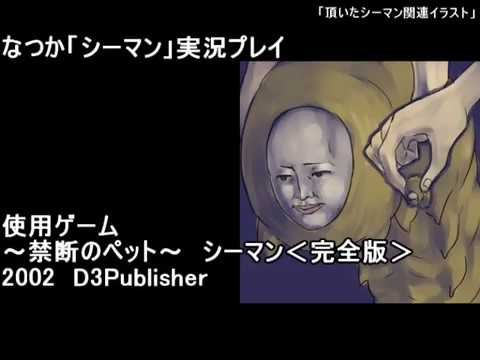 【YYゲーム実況】なつか「シーマン」実況プレイ 最終回