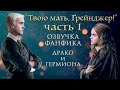 "ТВОЮ МАТЬ, ГРЕЙНДЖЕР!" (ЧАСТЬ 1) ОЗВУЧКА ФАНФИКА ПО ГАРРИ ПОТТЕРУ | ДРАКО И ГЕРМИОНА