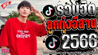 รวมเพลงฮิตลูกทุ่งอินดี้ 2566📌 เพลงซึ้งๆกินใจทุกเพศทุกวัย 2566 @miniindy