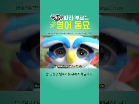 [헬로카봇 <strong>영어동요</strong> | 가사포함] 포도알 🍇 | Grape Drops