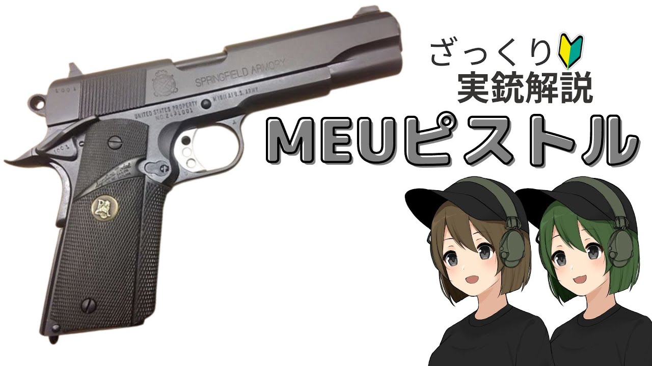 実銃解説】MEUピストルについてざっくりわかりやすく解説していきます