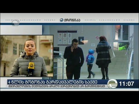 4 წლის გოგოს გარდაცვალების შემდეგ დაკავებულ დედას სახაზინო ადვოკატი დაიცავს