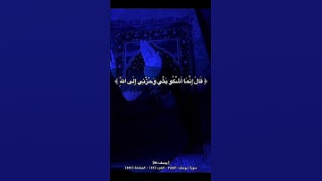 #سورة_يوسف : 86] #سورة : يوسف - Yusuf  - الجزء : ( 13 )  -  الصفحة: ( 245 )#قران_كريم #Qoran #قال