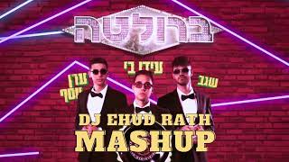 Video thumbnail of "ערן יוסף X עידו בי X שגב - ברולטה (DJ Ehud Rath 'BAGLAMI' Mashup)"