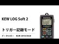 (2/4)KEW LOG Soft 2　トリガー記録モード設定 の動画、YouTube動画。