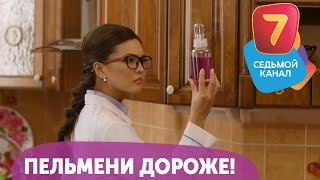 Пельмени дороже! С понедельника по четверг в 19:00 на Седьмом канале!