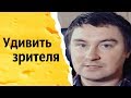 Удивить зрителя | КОНСТАНТИН КАДАВР (НАРЕЗКА СТРИМА)