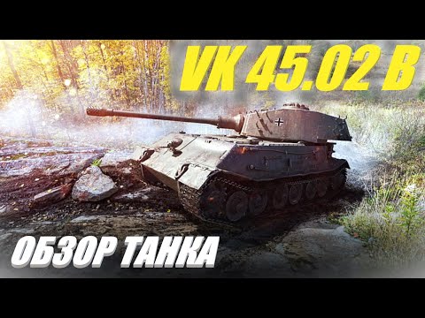 Видео: VK 45.02 B. Поиграл на апнутом тапке.