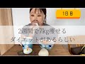 【♯1】2週間で−7kg！？デンマーク国立病院ダイエットチャレンジ【１日目】