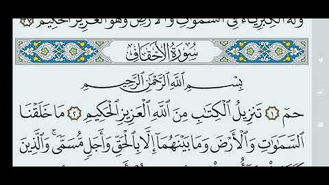 سورة الاحقاف مكتوبة كاملة بالخط العثماني بدون صوت
