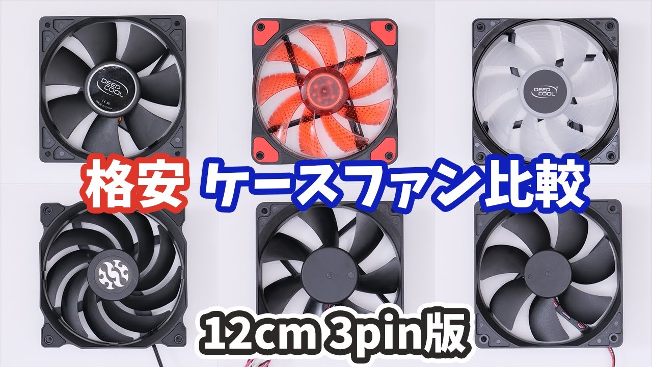 12cm版】3pinのコスパ最強ケースファンはこれだ！送料込800円以下の