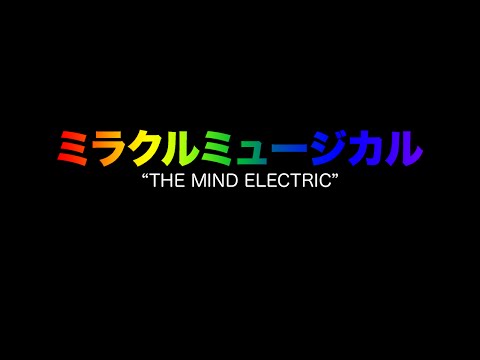 ミラクルミュージカル – The Mind Electric「LYRICS VIDEO」