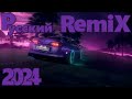 Русский REMIX 2024🔥 Музыка 2024🔥 СБОРНИК ПЕСНИ 2024 🔥Новинки 2024 Музыки🔥РЕМИКСЫ 2024 🔥REMIX 2024🔥