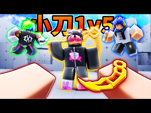 五個小刀高手vs世界第一與他的女兒｜RIVALS競爭者｜岩漿Blaze