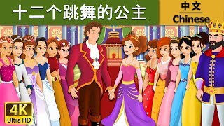 十二个跳舞的公主| 睡前故事| 童話故事| 儿童故事| 故事| 中文童話