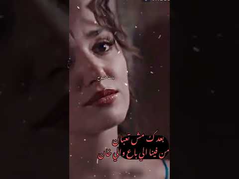 بعدك مش تعبان