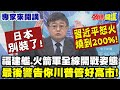 高市涉及兩岸關係