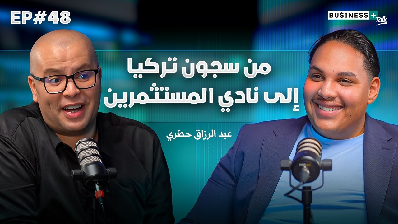 BUSINESS+ Talk #48 | كيف حقق الملايين و أصبح مستثمرا بسبب علامته التجارية