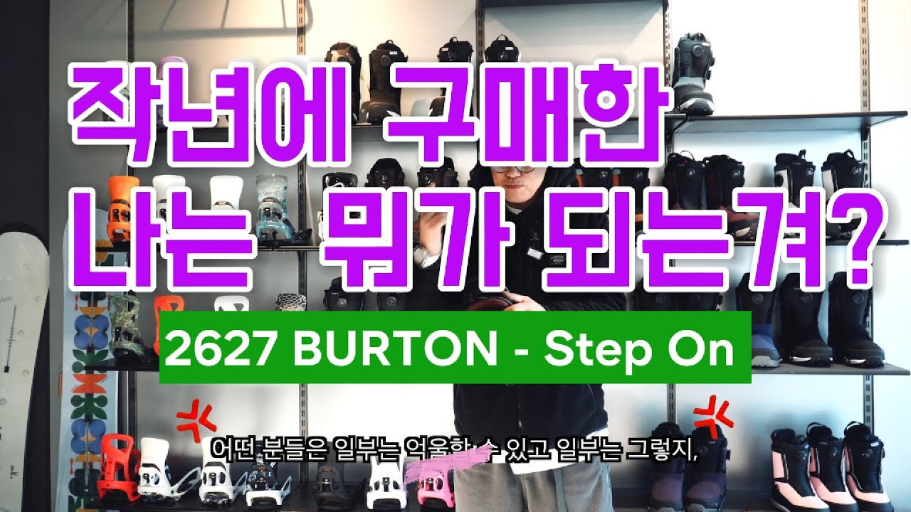 27 Burton StepOn - 이렇게나 바뀌었는데 안사고 배겨?