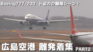 広島空港 離着陸集 パート２ 濃霧の中の離着陸！まさにプロ！Boeing777 Boeing767 Boeing737