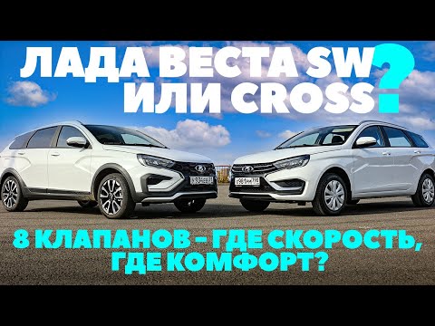 Видео: Lada Vesta SW Cross или Лада Веста СВ? Какой восьмиклоп быстрее, где комфортнее?