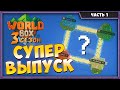 СУПЕР ЧЕЛЕНДЖ по Super WorldBox - Симулятор Бога и Песочница #saveworldbox