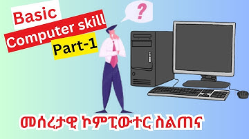 መሰረታዊ ኮምፒውተር ስልጠና Part-1 || Basic Computer Skills - Getting Started with Your First Computer PART-1
