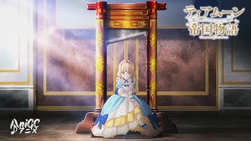 アニメ　ティアムーン帝国物語~断頭台から始まる, 姫の転生逆転ストーリー~　「ハッピーエンドプリンセス」 ノンクレジットOP映像　TEARMOON NCOP 「HAPPY END PRINCESS」