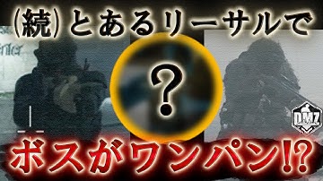 Call of Duty: Modern Warfare II  DMZ BETA 【シーズン3】【情報共有】「(続)とあるリーサルでボスをワンパン!?」【VOICEVOX】