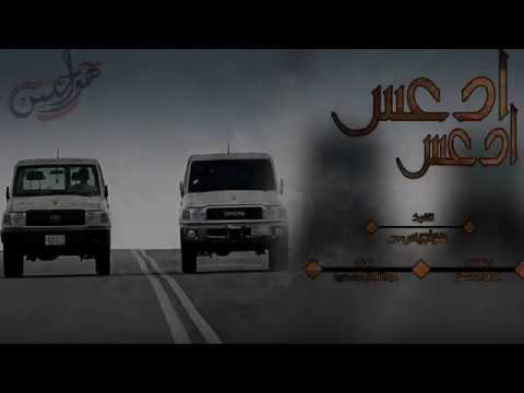 شيله حماسيه ادعس ادعس