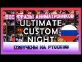 FNAF 7 Ultimate Custom Night ВСЕ ФРАЗЫ ОЗВУЧЕНЫ НА РУССКОМ | UCN на русском