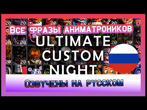 Видео: FNAF 7 Ultimate Custom Night ВСЕ ФРАЗЫ ОЗВУЧЕНЫ НА РУССКОМ | UCN на русском