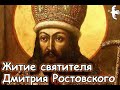 Святитель Дмитрий Ростовский. Житие #молитва #православныйцарь #старцы #житиясвятых