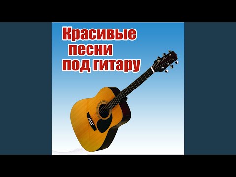 В небе звезды горят