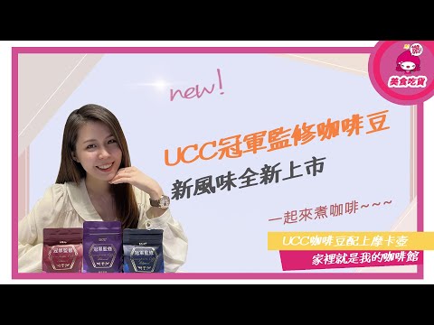 【UCC】冠軍監修咖啡豆｜摩卡壺開箱｜家裡就是我的咖啡館