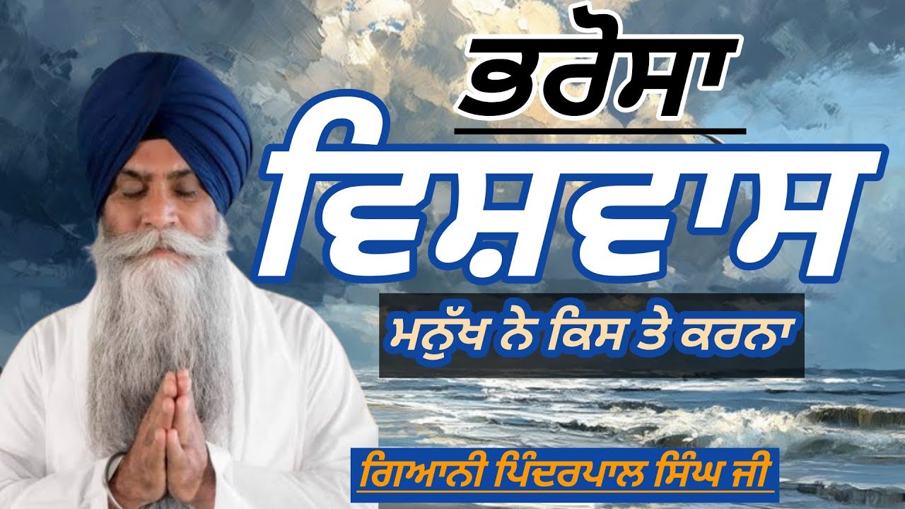 ਭਰੋਸੇ ਵਾਲਾ ਮਨੁੱਖ ਕਦੇ ਨਹੀਂ ਡੋਲਦਾ। ਕਥਾ Bhai Pinderpal Singh