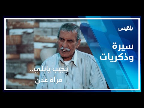 سيرة وذكريات - عدن | نجيب يابلي.. مرآة عدن