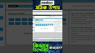 সহজেই Neobux সঠিক নিয়মে ডিপোজিট করুন | Neobux Deposit | Bangla Free Online income | income Bangla