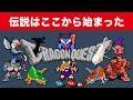 【ドラクエ35周年】国民的RPGの原点はここから始まった!【ファミコン】