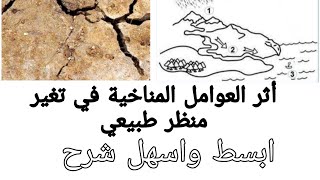 #science #3متوسط أثر  العوامل المناخية على تغير منظر طبيعي