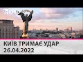 КИЇВ ТРИМАЄ УДАР - 26.04.2022: марафон телеканалу "Київ"