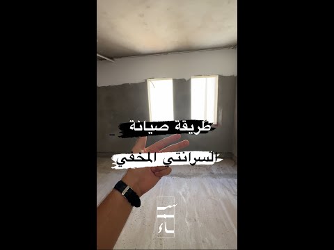 طريقة صيانة بوكس السرانتي المخفي