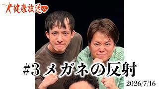 【メガネの反射】ピュートの健康放送 #3