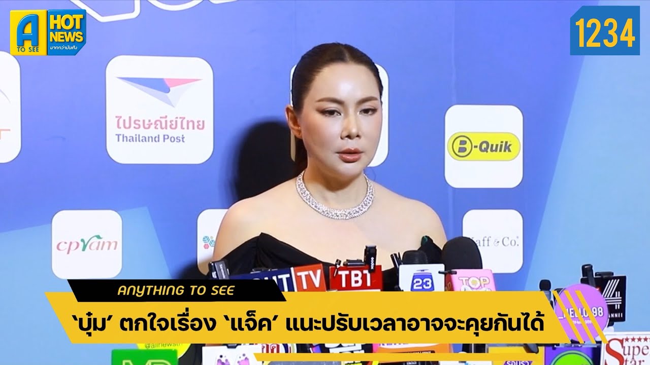 ‘บุ๋ม’ ตกใจเรื่อง ‘แจ็ค’ แนะปรับเวลาอาจคุยกันได้ | Anything To See EP.1234 | #บุ๋มปนัดดา